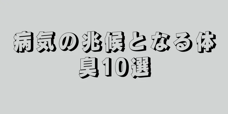 病気の兆候となる体臭10選