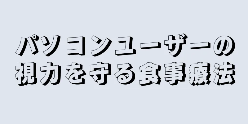 パソコンユーザーの視力を守る食事療法