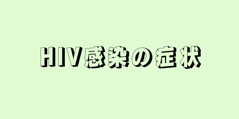 HIV感染の症状