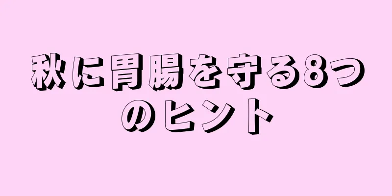 秋に胃腸を守る8つのヒント