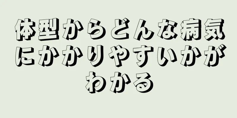 体型からどんな病気にかかりやすいかがわかる