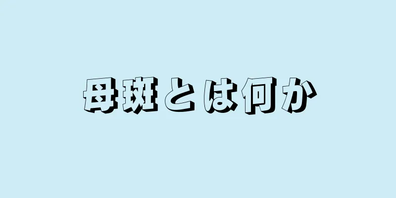 母斑とは何か