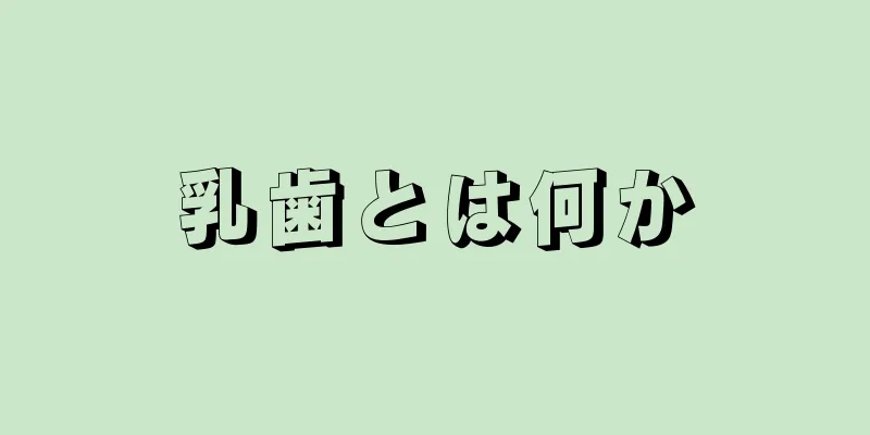 乳歯とは何か