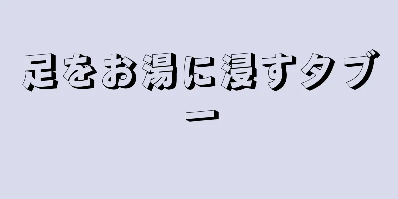 足をお湯に浸すタブー