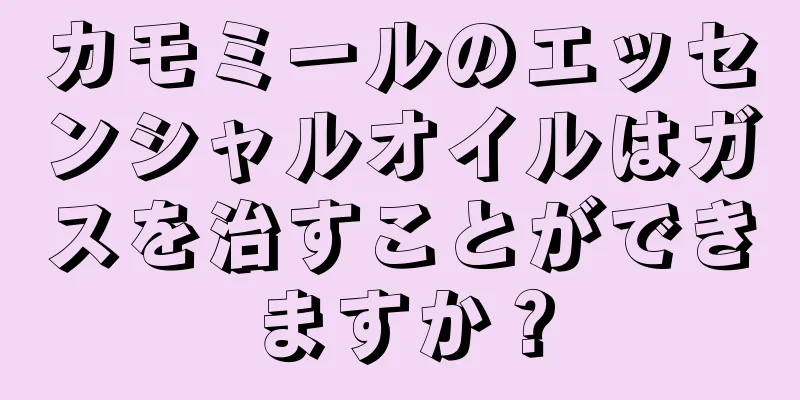 カモミールのエッセンシャルオイルはガスを治すことができますか？