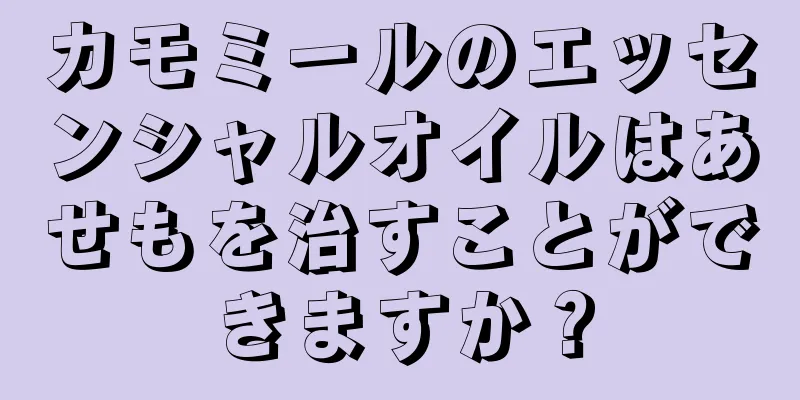 カモミールのエッセンシャルオイルはあせもを治すことができますか？