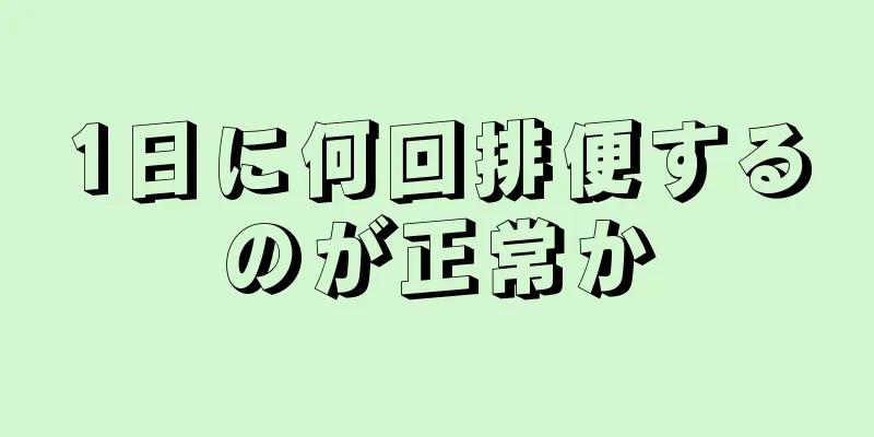 1日に何回排便するのが正常か