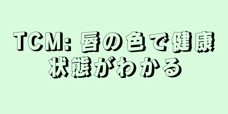 TCM: 唇の色で健康状態がわかる