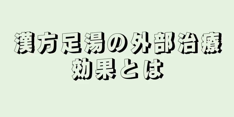 漢方足湯の外部治療効果とは