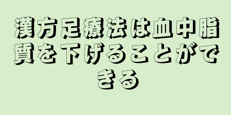 漢方足療法は血中脂質を下げることができる