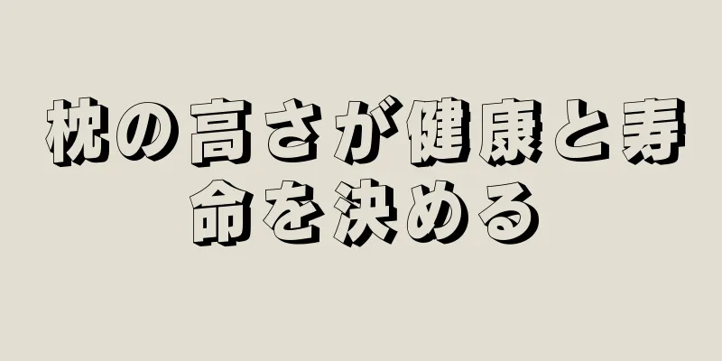 枕の高さが健康と寿命を決める