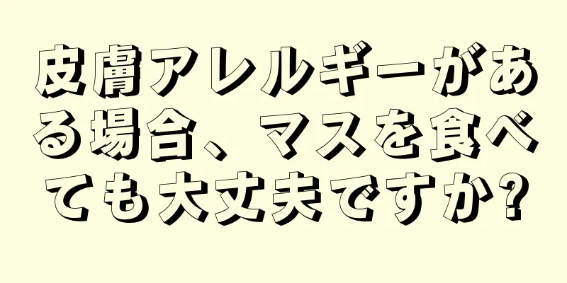 皮膚アレルギーがある場合、マスを食べても大丈夫ですか?