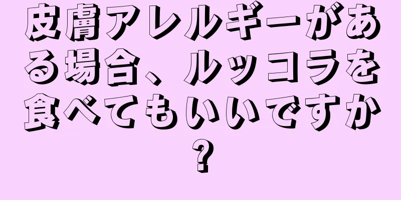 皮膚アレルギーがある場合、ルッコラを食べてもいいですか?