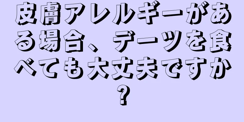 皮膚アレルギーがある場合、デーツを食べても大丈夫ですか?