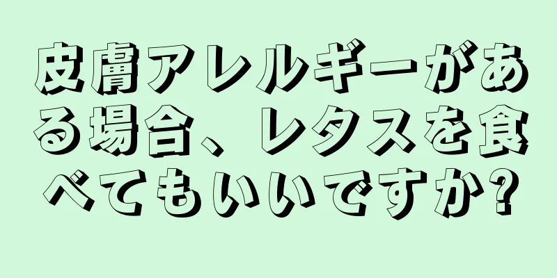 皮膚アレルギーがある場合、レタスを食べてもいいですか?