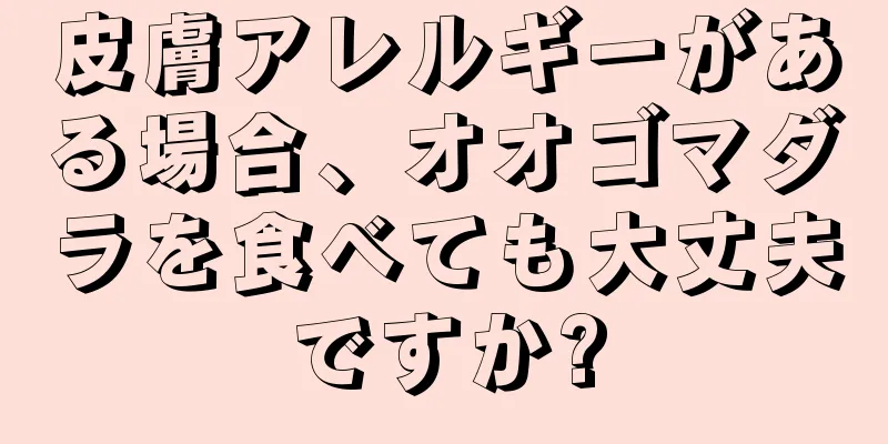 皮膚アレルギーがある場合、オオゴマダラを食べても大丈夫ですか?