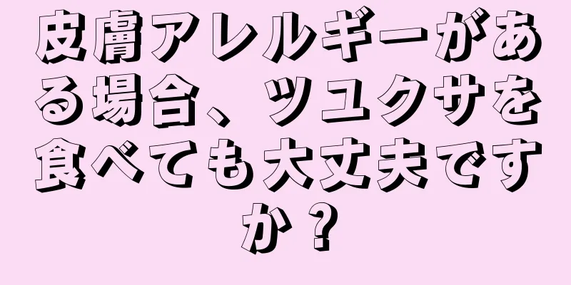 皮膚アレルギーがある場合、ツユクサを食べても大丈夫ですか？