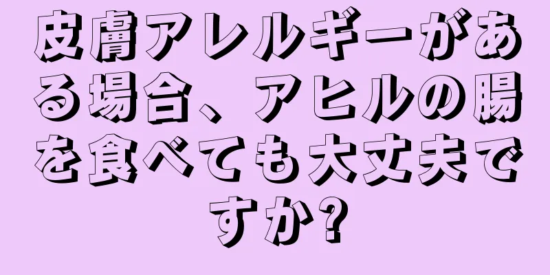 皮膚アレルギーがある場合、アヒルの腸を食べても大丈夫ですか?