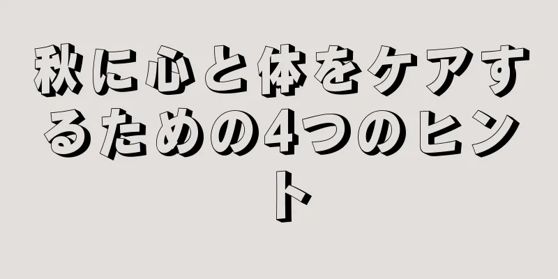 秋に心と体をケアするための4つのヒント