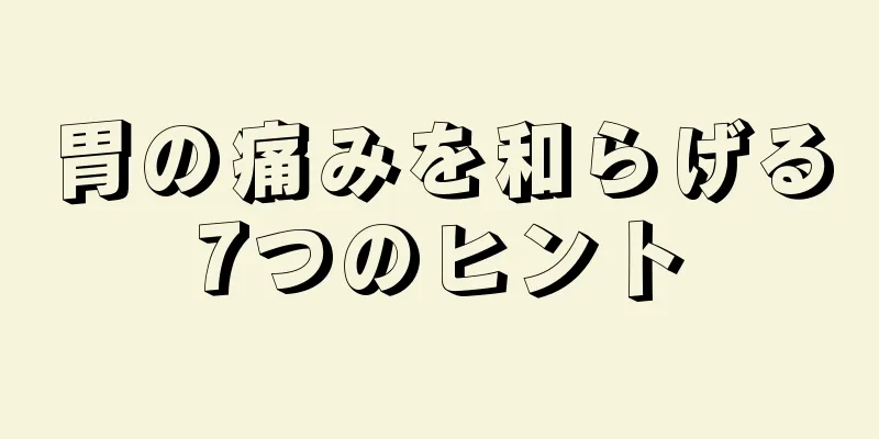 胃の痛みを和らげる7つのヒント