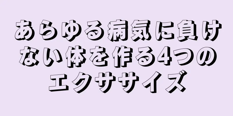 あらゆる病気に負けない体を作る4つのエクササイズ