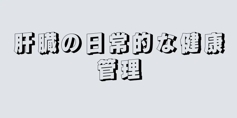 肝臓の日常的な健康管理