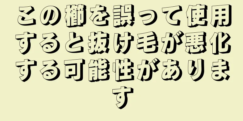 この櫛を誤って使用すると抜け毛が悪化する可能性があります