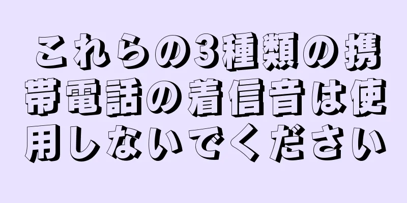 これらの3種類の携帯電話の着信音は使用しないでください