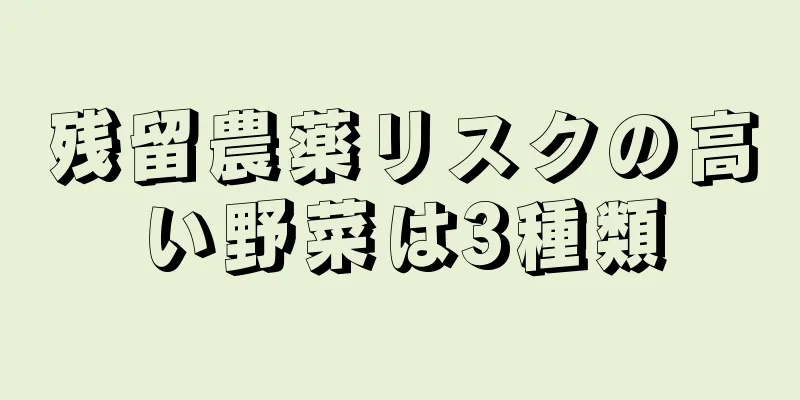 残留農薬リスクの高い野菜は3種類