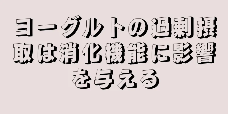 ヨーグルトの過剰摂取は消化機能に影響を与える