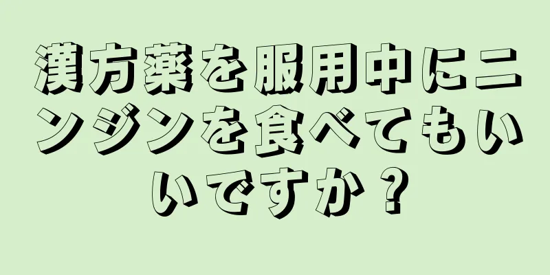 漢方薬を服用中にニンジンを食べてもいいですか？