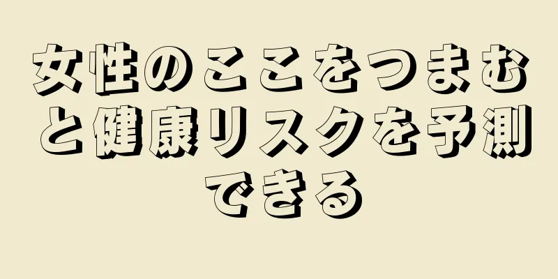 女性のここをつまむと健康リスクを予測できる