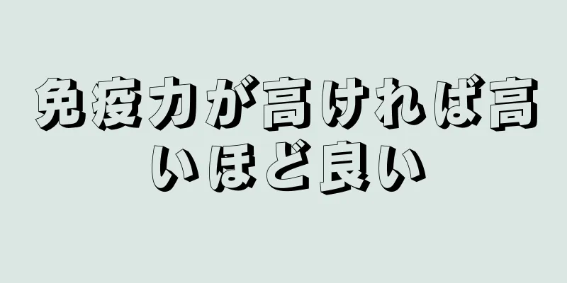 免疫力が高ければ高いほど良い