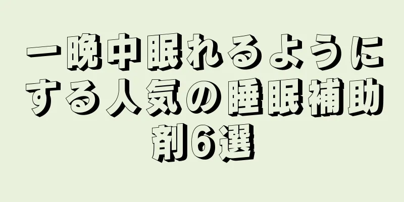 一晩中眠れるようにする人気の睡眠補助剤6選