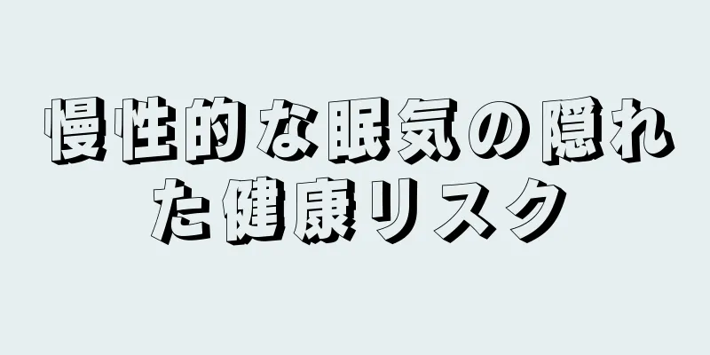 慢性的な眠気の隠れた健康リスク