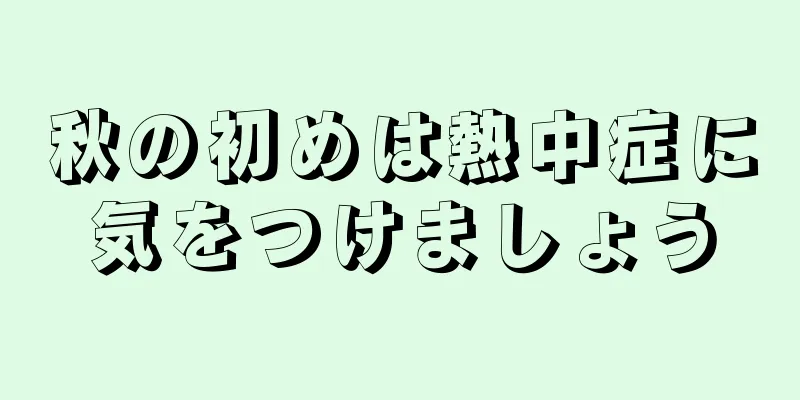 秋の初めは熱中症に気をつけましょう