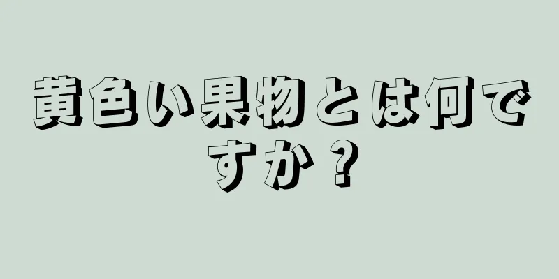 黄色い果物とは何ですか？