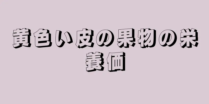 黄色い皮の果物の栄養価