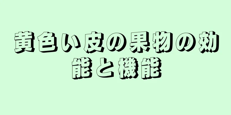 黄色い皮の果物の効能と機能