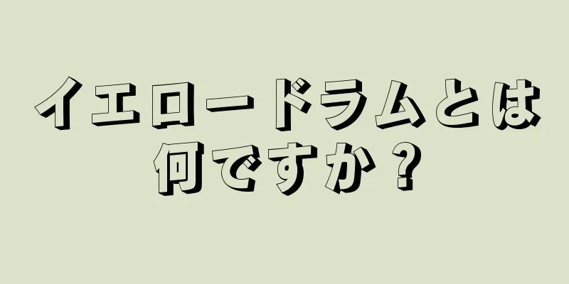 イエロードラムとは何ですか？