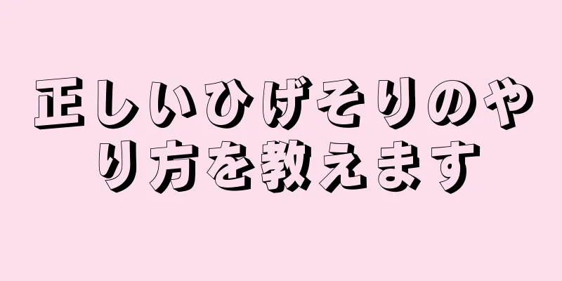 正しいひげそりのやり方を教えます