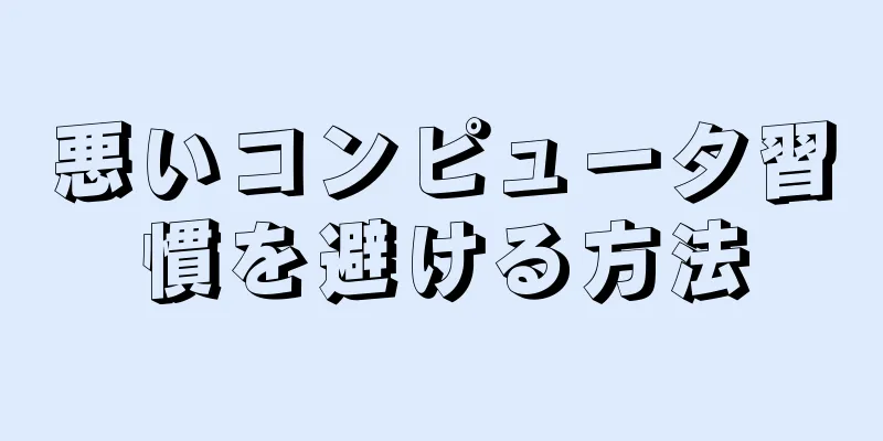 悪いコンピュータ習慣を避ける方法