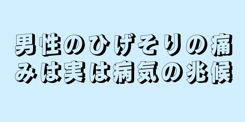 男性のひげそりの痛みは実は病気の兆候