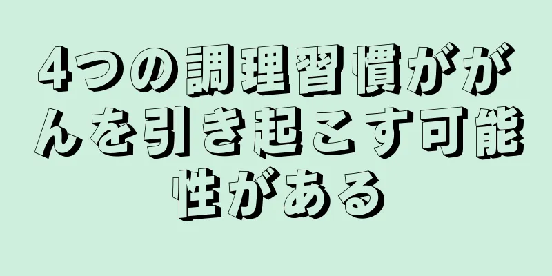 4つの調理習慣ががんを引き起こす可能性がある