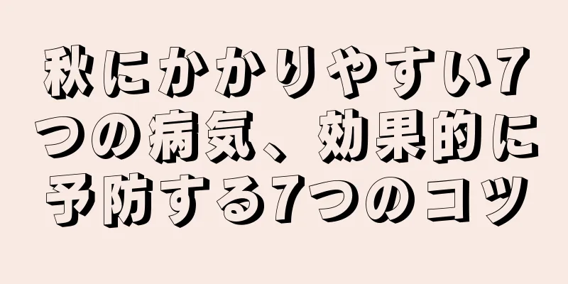秋にかかりやすい7つの病気、効果的に予防する7つのコツ