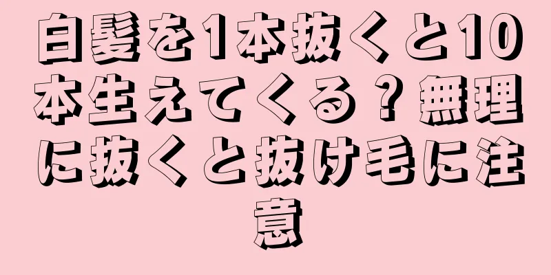 白髪を1本抜くと10本生えてくる？無理に抜くと抜け毛に注意