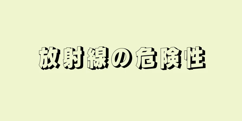 放射線の危険性