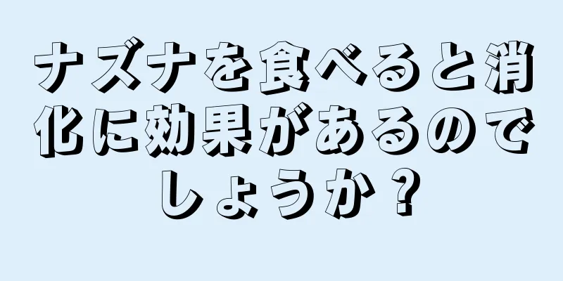 ナズナを食べると消化に効果があるのでしょうか？