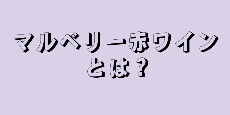 マルベリー赤ワインとは？