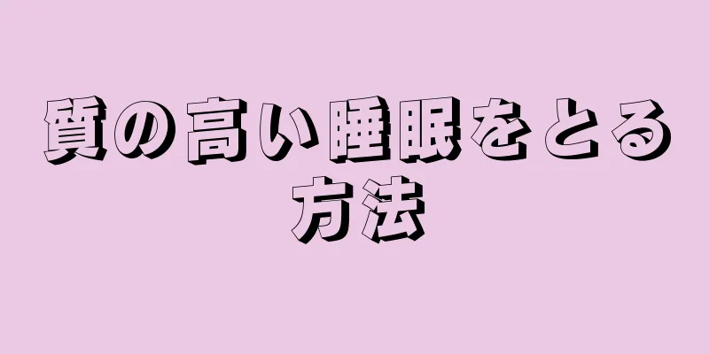 質の高い睡眠をとる方法